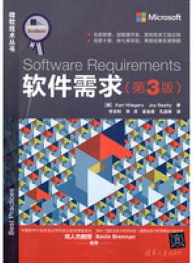 软件需求[美]Karl Wiegers，Joy Beatty9787302426820清华大学图