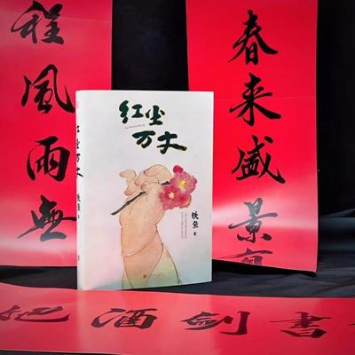 （正版）红尘万丈 铁鱼 现当代文学散文集 三毛散文奖入选作品 马伯庸李敬泽陈年喜 美食美事美景感悟人间烟火多纬度散文小说