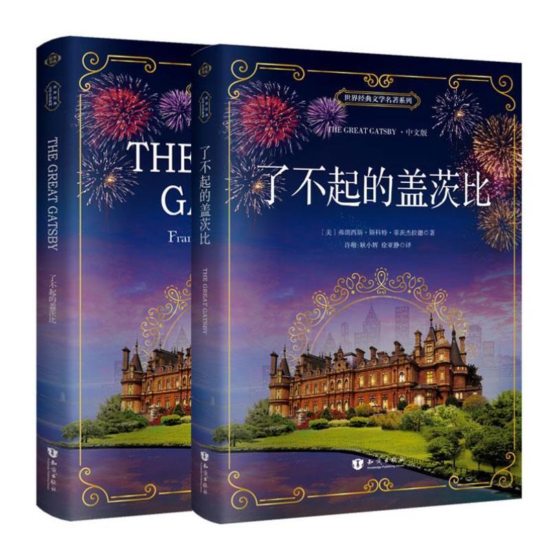 （正版）｜了不起的盖茨比全英文版＋中文版（全2册）世界名著经典小说原著无删减中英对照双语读物英文小说
