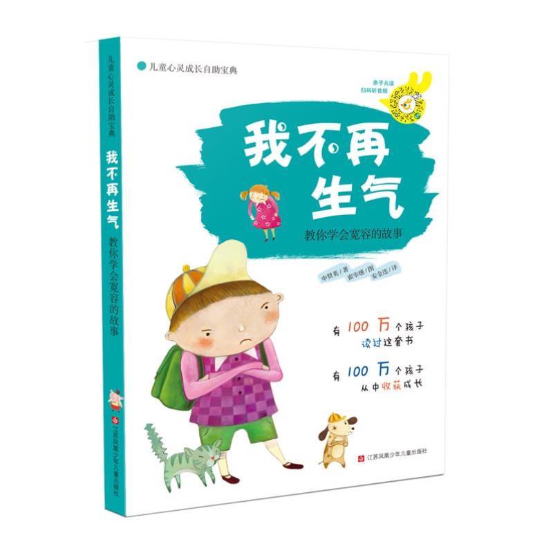 （正版）我不再生气(教你学会宽容的故事)/儿童心灵成长自助宝典小学生校园励志读物分健康教育好习惯养成书籍阅读三四五六年级课