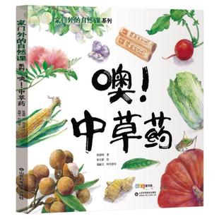 （正版）我家门外的自然课 噢中草药 科普绘本3–6岁看蜗牛儿童书籍科普百科绘本4一6岁儿童读物8-12岁科普小学生科学儿童自然百科