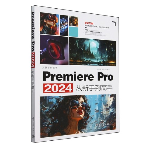 Premiere Pro 2024从新手到高手田立群，张璟雷9787302667957清华