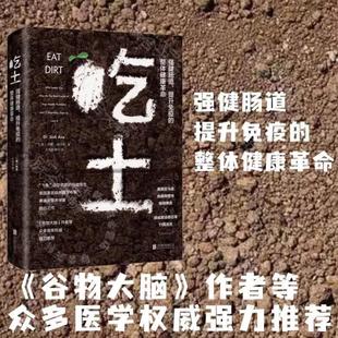 （正版）吃土：强健肠道、提升免疫的整体健康革命 家庭医生大全书肠道健康免疫力科普书 肠漏症防治书籍 保健养生书