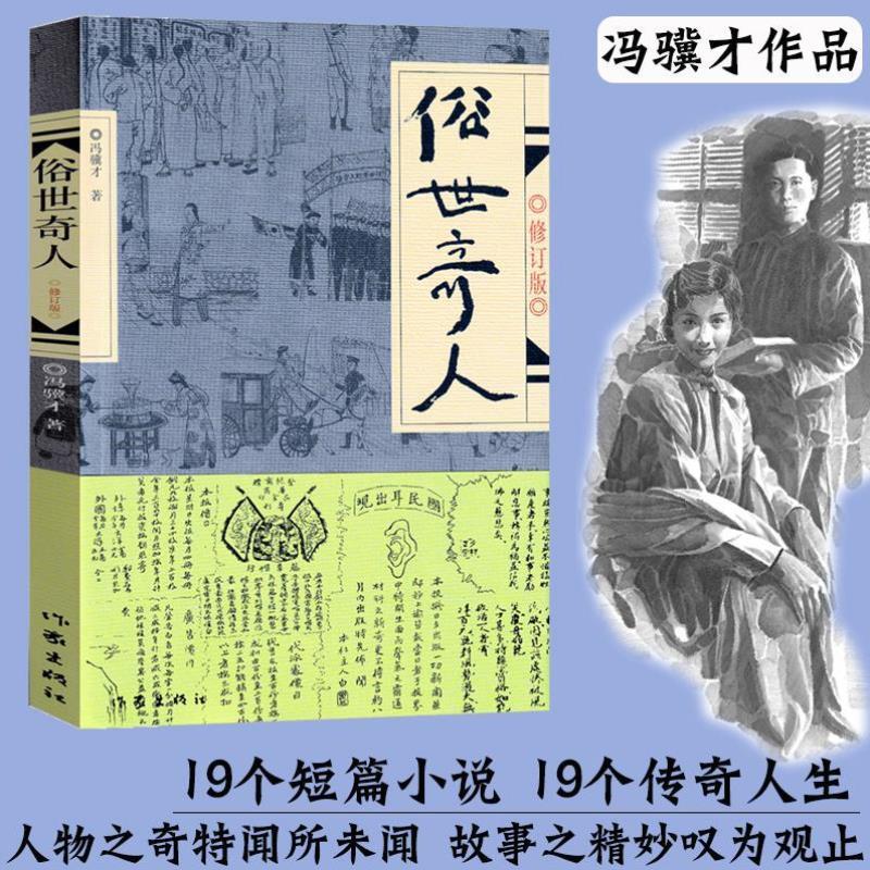 （正版）俗世奇人原著冯骥才 (修订版) 小说集短篇小说全本 青少年中小学生课外阅读书籍五年级课外文学书