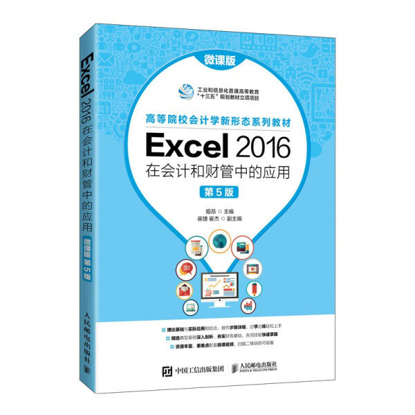 Excel 2016在会计和财管中的应用 微课版 第5版姬昂9787115563736