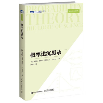 概率论沉思录[美]埃德温·汤普森·杰恩斯（E.T.Jaynes）97871156