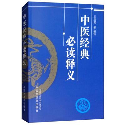 中医经典必读释义9787513208277中国中医药图书