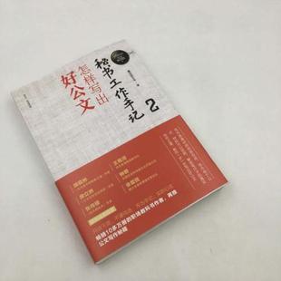 (正版)秘书工作手记2 怎样写出好公文 公文写作自学练习教程 职场写作规范进阶 办公室写作技巧指南 清华大学出版社 书籍