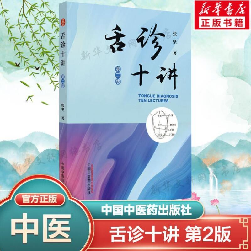 （正版）舌诊十讲 第2版 张坚著 书籍 中医图解舌诊书籍 舌诊图谱中医舌诊临床图解 读舌诊裂纹舌脉书 中国中医药出版社9787513269