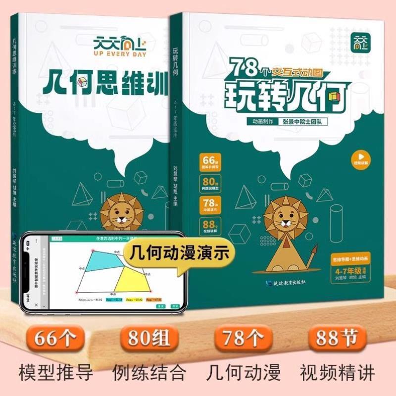 （正版）天天向上小学数学玩转几何 思维训练图解模型视频讲解动画演示78个交互式动图玩转几何四五六七年级几何题型专项突破