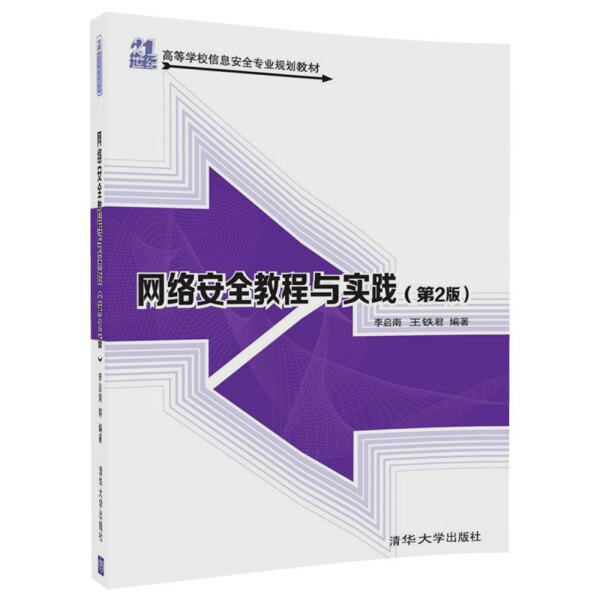 网络安全教程与实践李启南，王铁君9787302492573清华大学图书