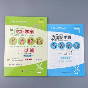 （正版）2025初中达标学案名著解读一点通七年级下册 学生用书 本书编写组 骆驼祥子钢铁是怎样炼成的深度解读 世界图书出版社