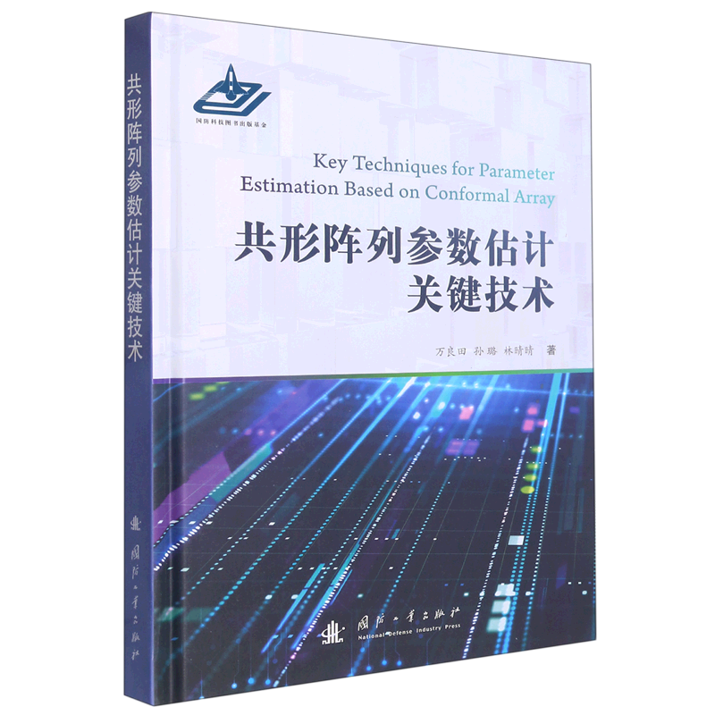 共形阵列参数估计关键技术万良田，孙璐，林晴晴9787118127911国