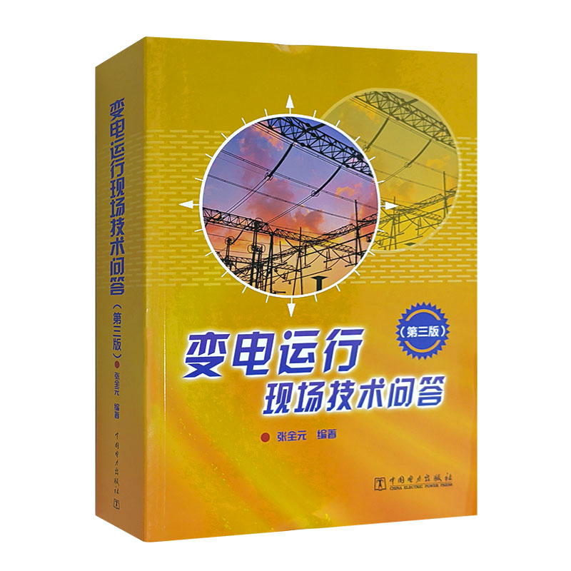 变电运行现场技术问答(第3版)张全元9787512340152中国电力图书