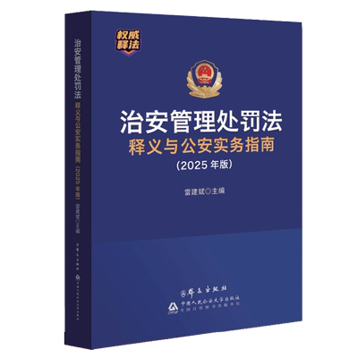 治安管理处罚法释义与公安实务指南(2025年版)9787501465071群众
