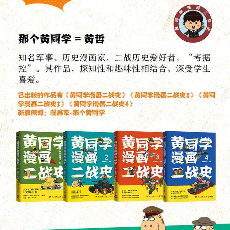 （正版）一次集齐】全套黄同学漫画二战 兵器史 中国史 那个黄同学兵器大百科 科普漫画书籍一战 战机篇 战机 军事历史漫画