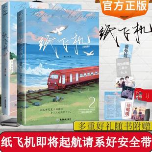 开学季】纸飞机小说全套1+2共2册 潭石 全册实体书未删减版 赠明信片+红包+番外信纸 长佩文学城现代都市情感小说追尾 台风眼