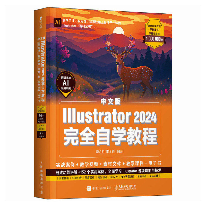 中文版Illustrator 2024 完全自学教程李金明，李金蓉97871156616