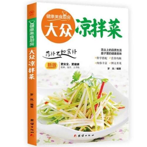 开学季】书籍 凉拌菜 罗岚 团结出版社 菜谱美食 9787512622968