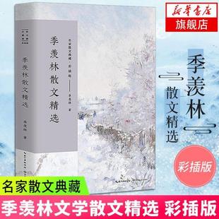 (正版)季羡林散文精选彩插版 名家散文典藏 清塘荷韵 季羡林文集散文集现当代文学书籍 青少年课外阅读书籍