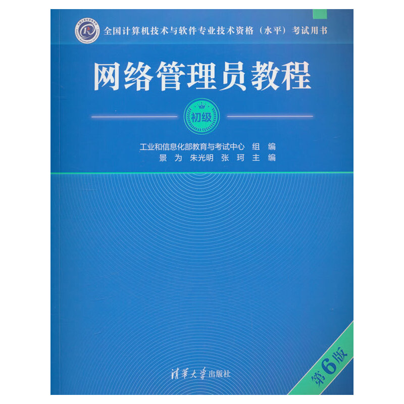 网络管理员教程 第6版9787302669180清华大学图书