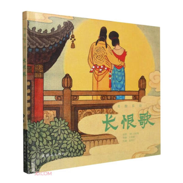 长恨歌[唐]白居易9787505640993连环画图书