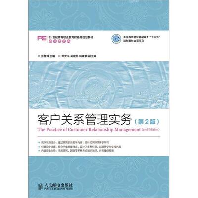 客户关系管理实务(第2版)/张慧锋工业和信息化高职高专十二五规划