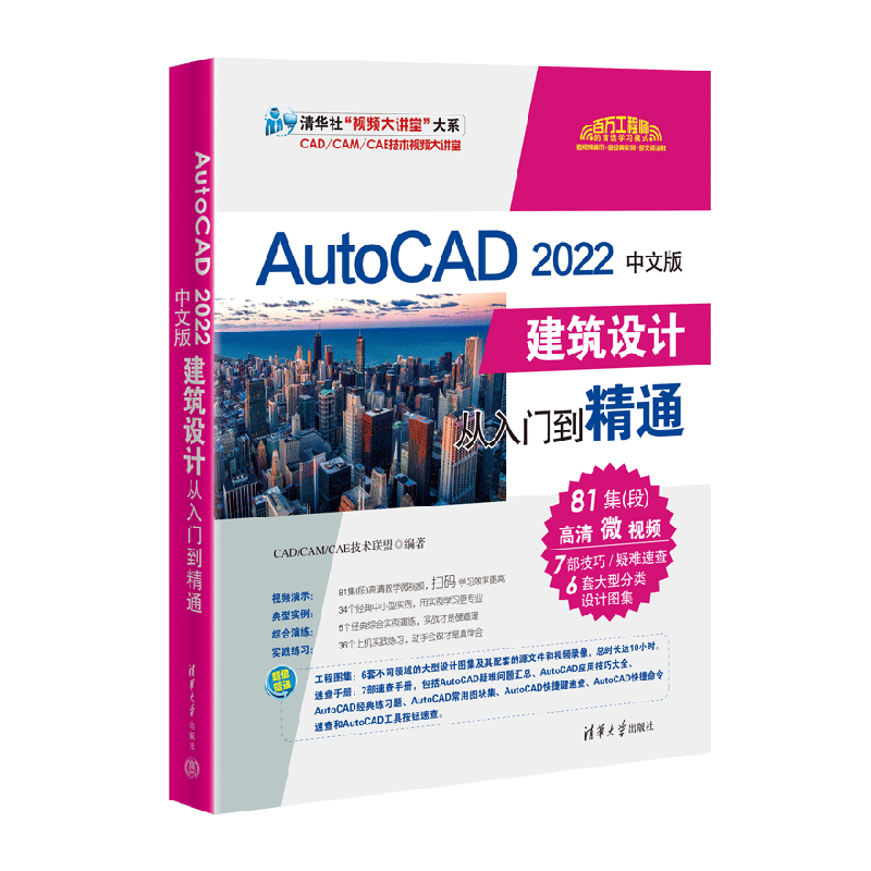 AutoCAD 2022中文版建筑设计从入门到精通CAD/CAM/CAE技术联盟978