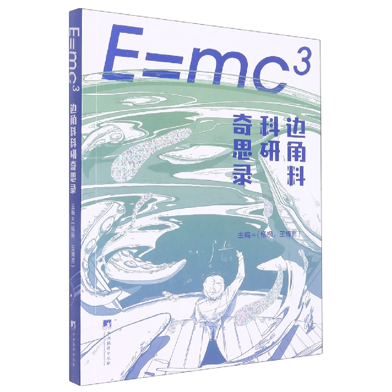 E=mc3 边角料科研奇思录杨枫，王博言9787511741479中央编译图书