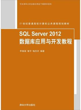 SQL Server 2012数据库应用与开发教程李春葆，曾平，喻丹丹97873