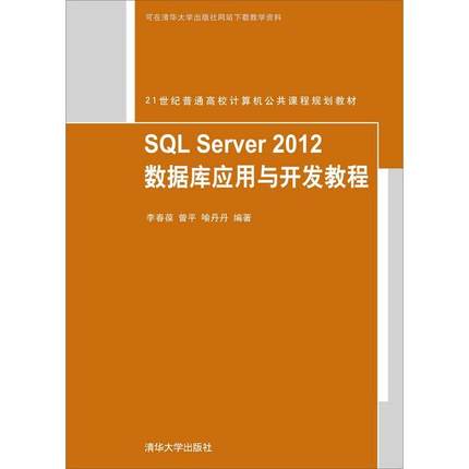 SQL Server 2012数据库应用与开发教程李春葆，曾平，喻丹丹97873