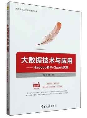 大数据技术与应用——Hadoop和PySpark实现周显春，肖衡978730268