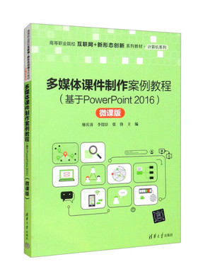 多媒体课件制作案例教程(基于PowerPoint2016) 微课版97873025957