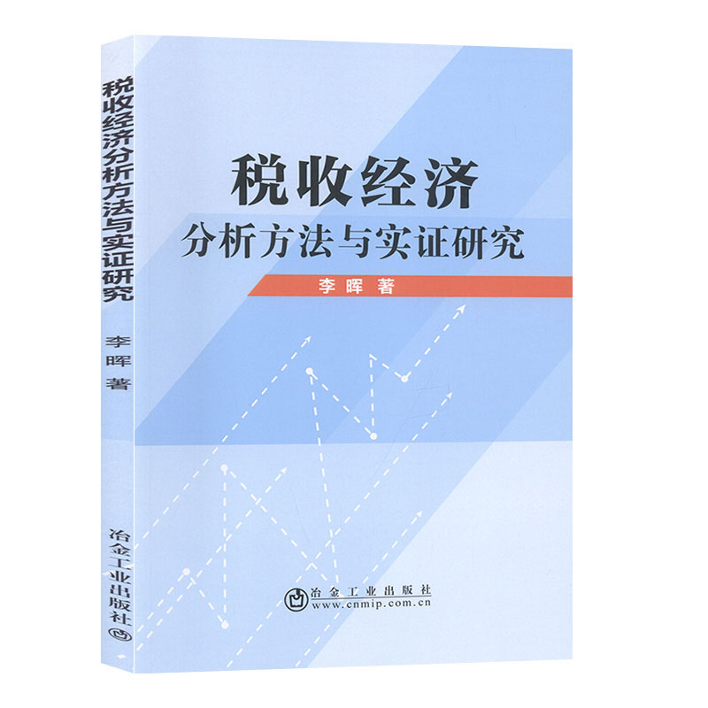 税收经济分析方法与实证研究李晖9787502483166冶金工业图书
