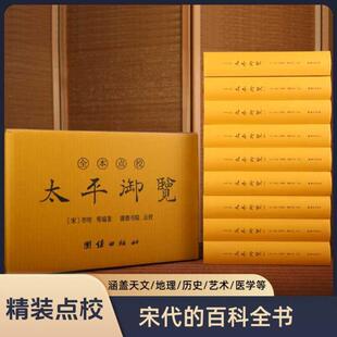 （正版）太平御览（精装全9册）全本点校李昉天部时序部皇王部州郡部传统文化历史古籍文化艺文类古典文学古代宋代百科全书学者案