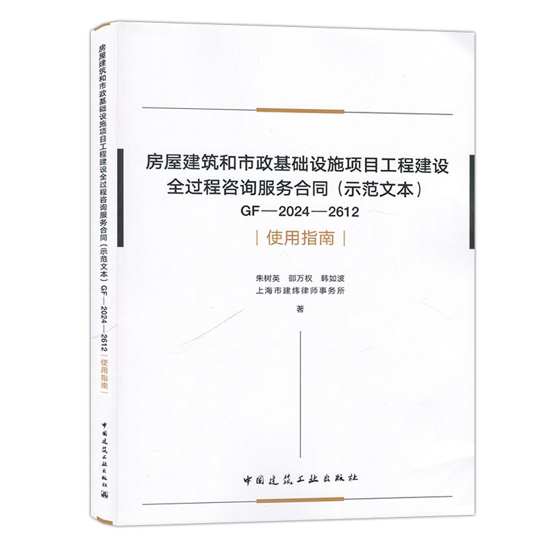 房屋建筑和市政基础设施项目工程建设全过程咨询服务合同(示范文