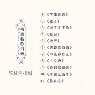 (正版)全套11本 繁体竖排版典藏经典系列套装学庸论语 孟子 孝弟三百千 老子庄子选诗经 格言选 唐诗三百首 诗歌词曲选 书礼春秋