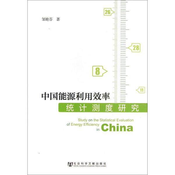 中国能源利用效率统计测度研究邹艳芬9787509744994社会科学文献