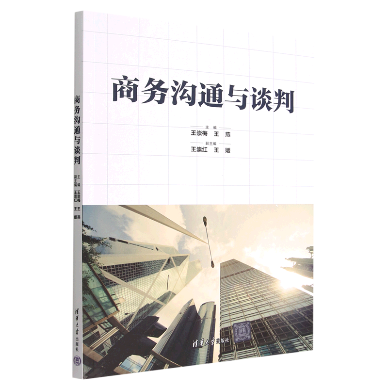 商务沟通与谈判王崇梅，王燕，王崇红，王媛9787302618690清华大