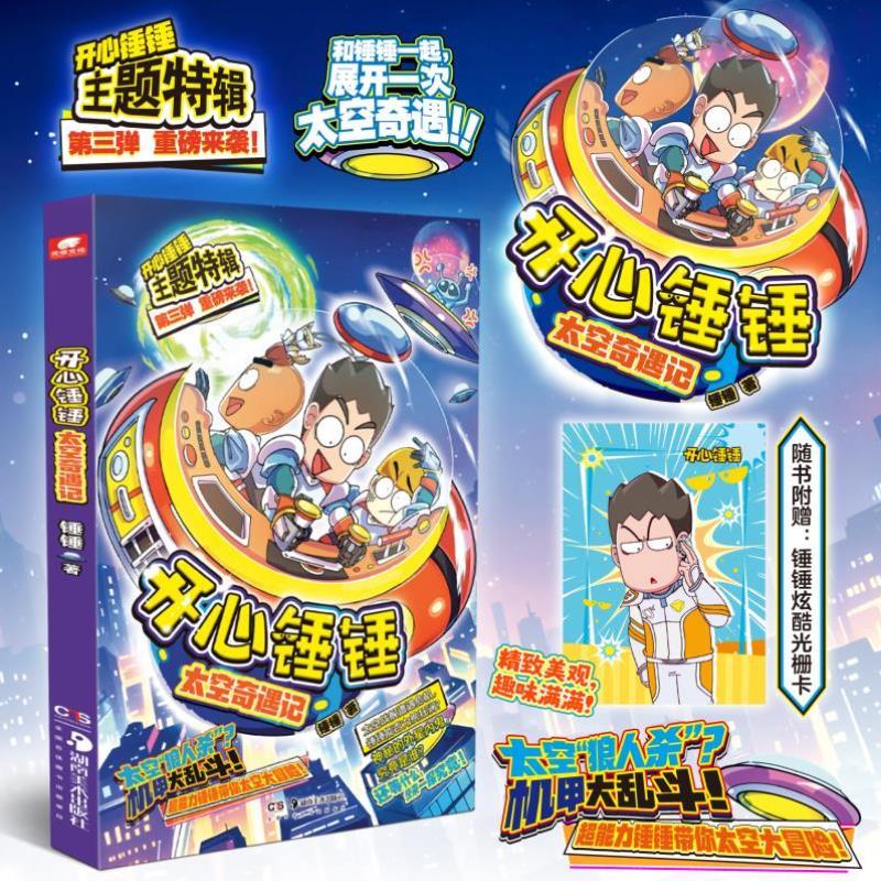 （正版）赠光栅卡】开心锤锤太空奇遇记 太空主题特辑 阿阿衰同类漫画书6-8-9-12岁小学生搞笑动漫加厚三四五年级儿童课外阅读书