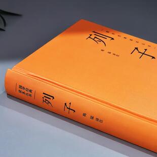 (正版)精装】列子全集 列子 原文 注释 译文冲虚真经 中国哲学传统民间故事寓言神话传说 中国古代国学经典寓言哲理书 道家经典