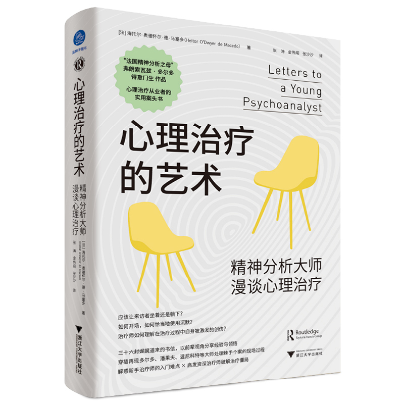 心理治疗的艺术 精神分析大师漫谈心理治疗[法]海托尔·奥德怀尔
