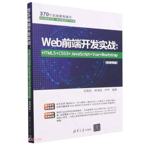Web前端开发实战:HTML5+CSS3+JavaScript+Vue+Bootstrap(微视频版