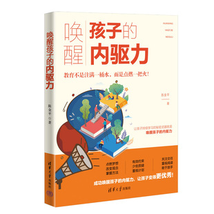 唤醒孩子 内驱力陈金平9787302638186清华大学图书