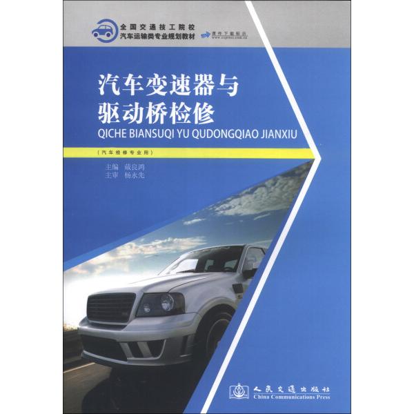 汽车变速器与驱动桥检修9787114105739人民交通股份有限公司图书