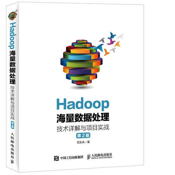 Hadoop海量数据处理:技术详解与项目实战(第2版)范东来9787115427
