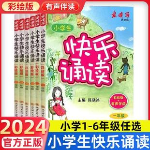 （正版）2024新版小学生快乐诵读一二年级三四五六年级上下册语文课外阅读书国学经典日有所诵晨读美文亲近母语儿童少儿诵读书儿童