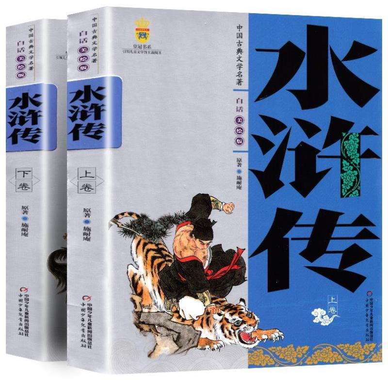 （正版）中国古典文学名著全2册水浒传施耐庵上下卷白话文儿童学生版美绘版四大名著 9-10-12-14岁中小学生课外阅读书籍现当代古典