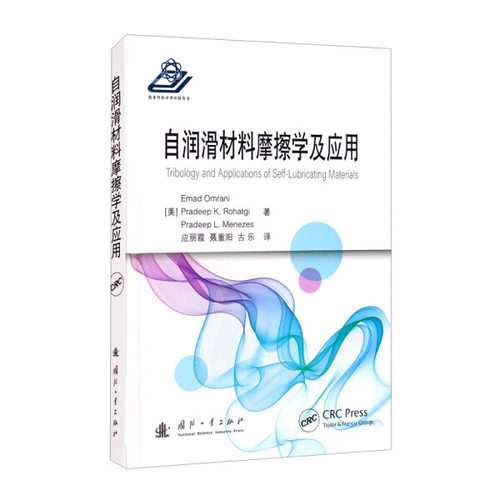 自润滑材料摩擦学及应用[美]Emad Omrani [美]Pradeep K.Rohatgi
