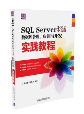 SQL Server2012中文版数据库管理、应用与开发实践教程董志鹏，侯